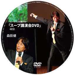「スープ@」付録DVD画像
