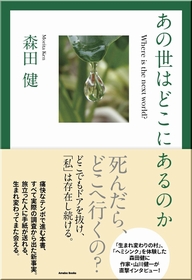 「あの世はどこにあるのか」表紙画像