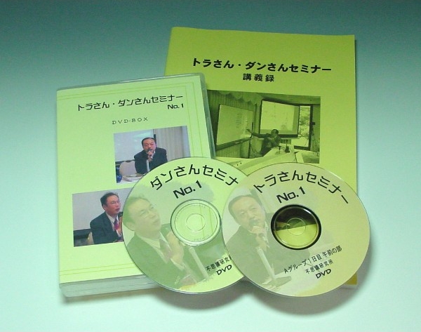 2006年 トラさん・ダンさんセミナーDVD