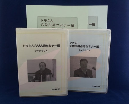 2007年 トラさん・史さんセミナーDVD