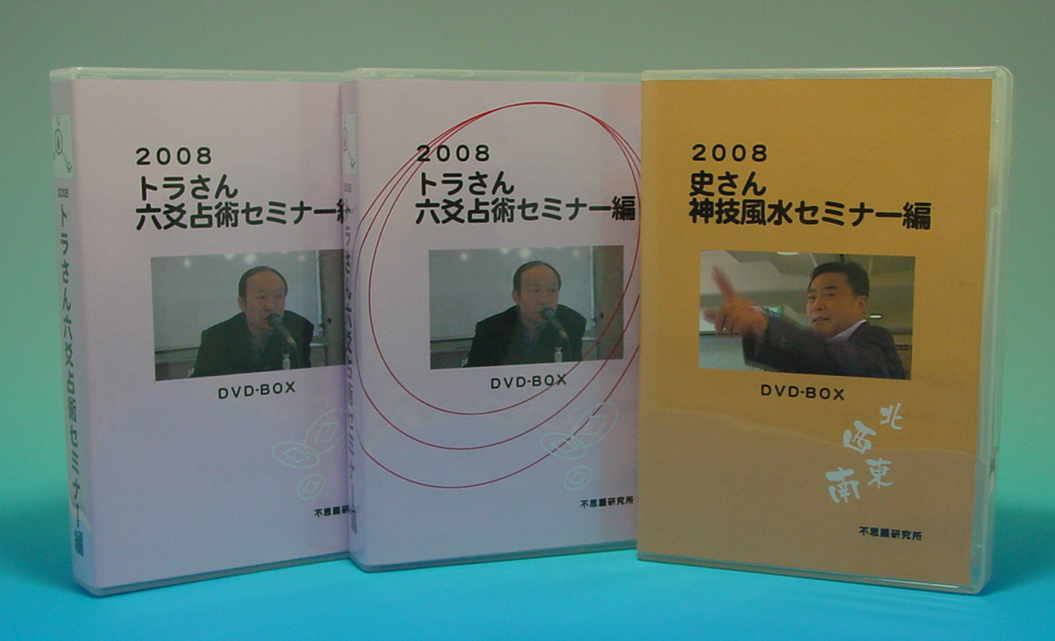 2008年 トラさん・史さんセミナーDVD