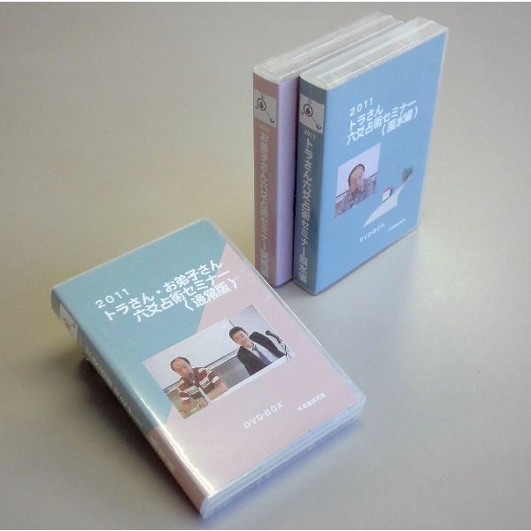 2011年 トラさん・お弟子さんセミナーDVD