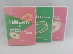 2012年 トラさん・お弟子さんセミナーDVD