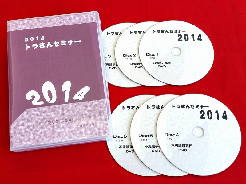 2014年 トラさんセミナーDVD