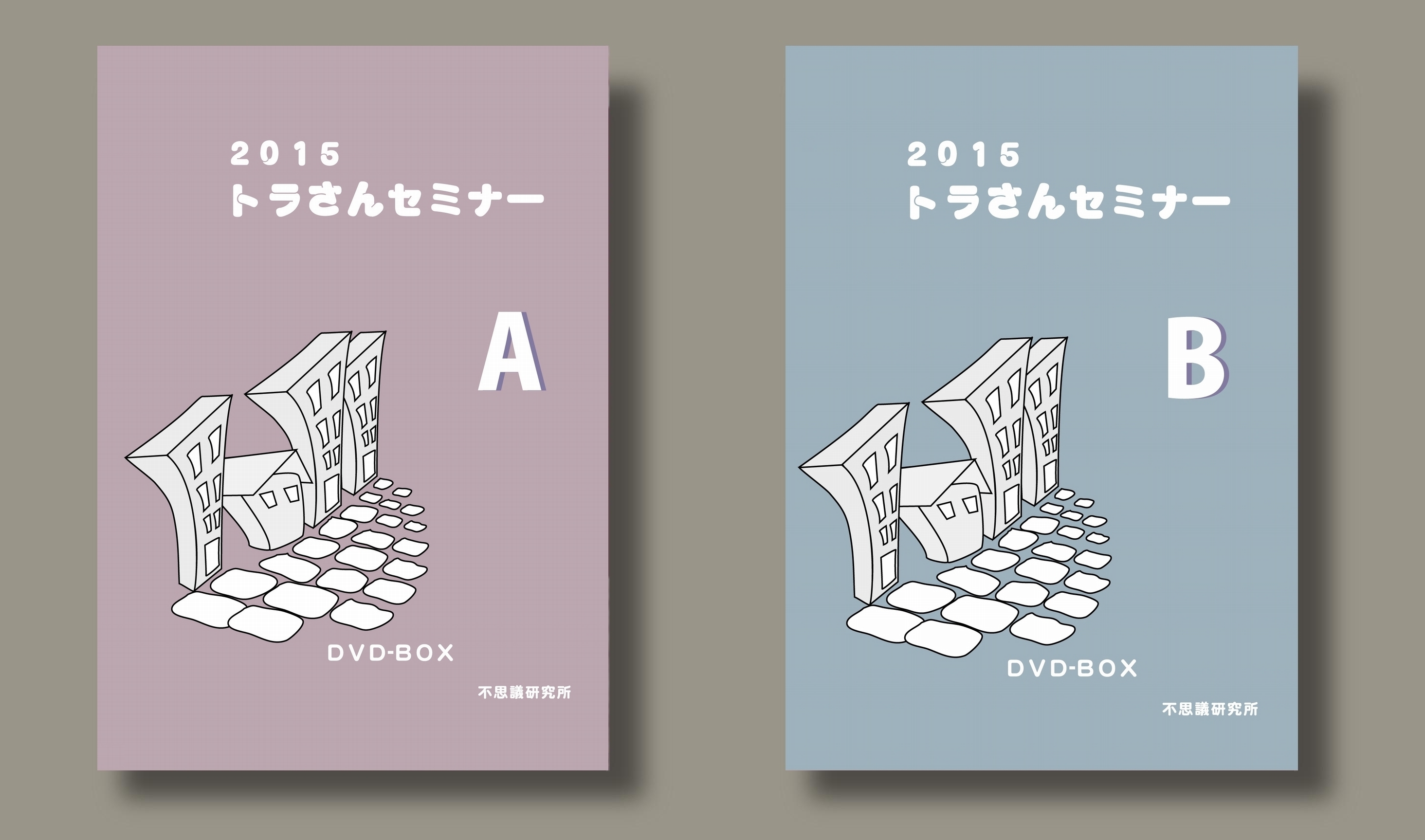 2015年トラさんセミナーDVD