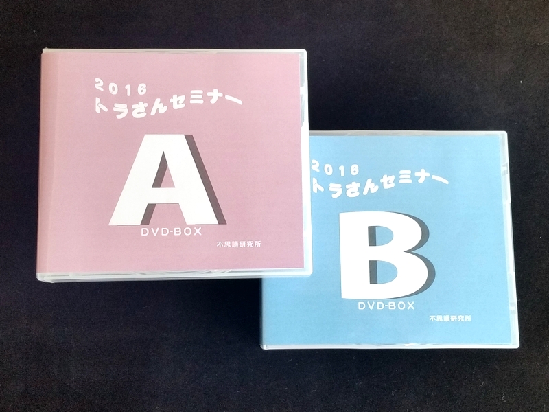 2016年 トラさんセミナーDVD