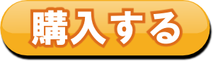購入