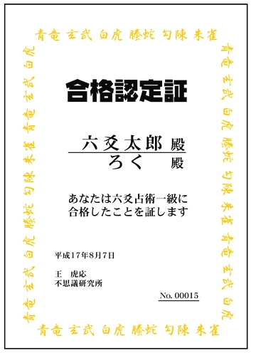 六爻占術合格認定証
