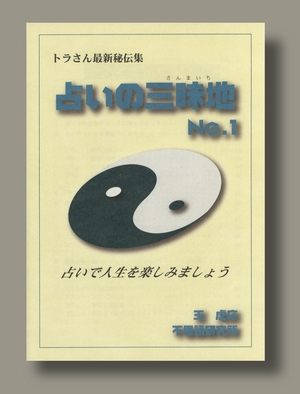 占いの三昧地 第1巻