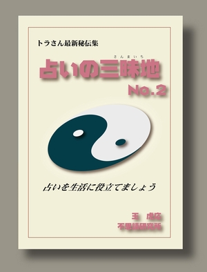 占いの三昧地 第2巻