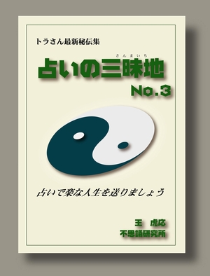 占いの三昧地 第3巻