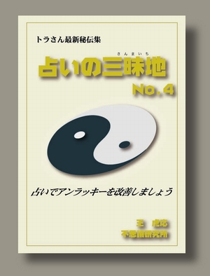 占いの三昧地 第4巻