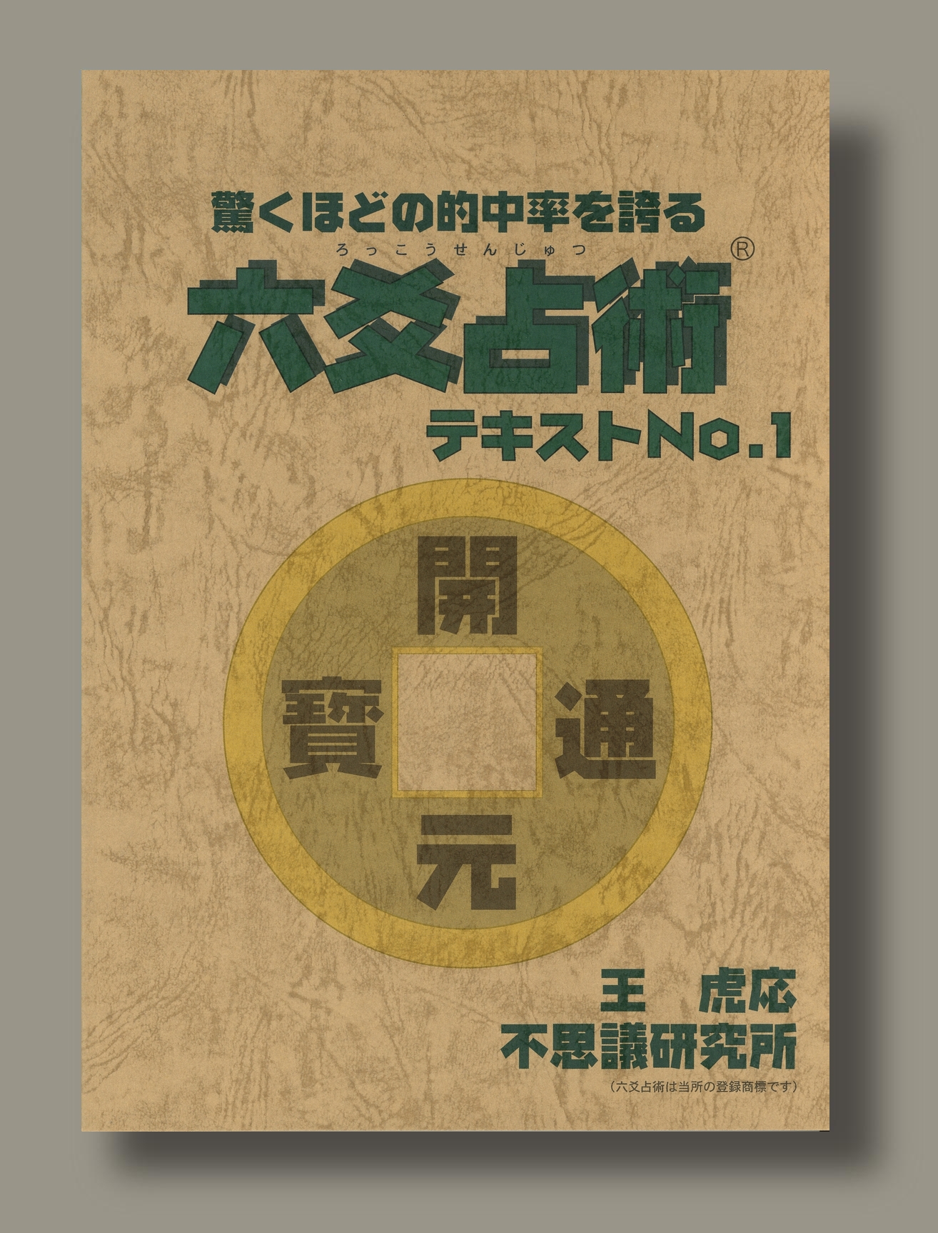 六爻占術テキスト 第1巻