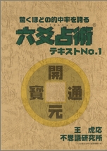 六爻占術テキスト 第1巻