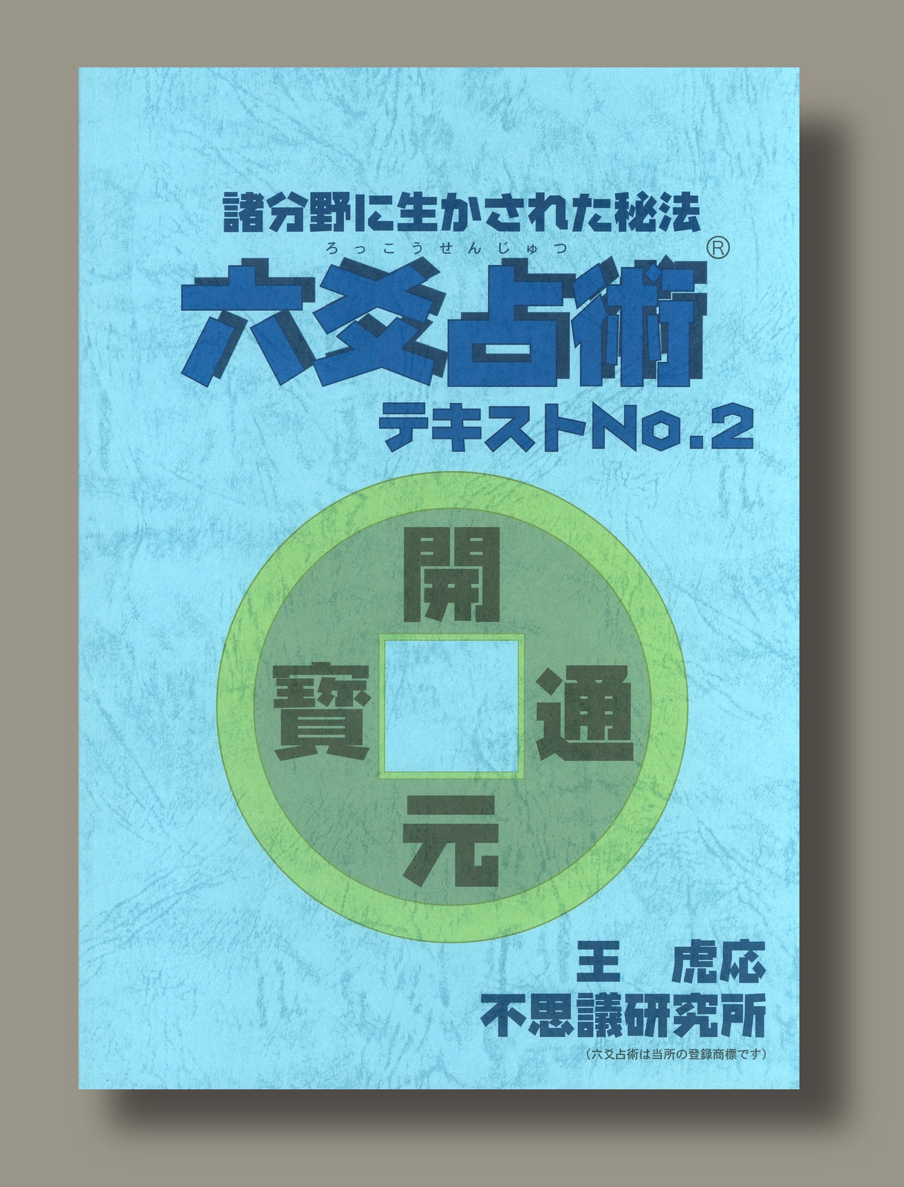 六爻占術テキスト 第2巻