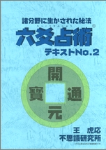 六爻占術テキスト 第2巻