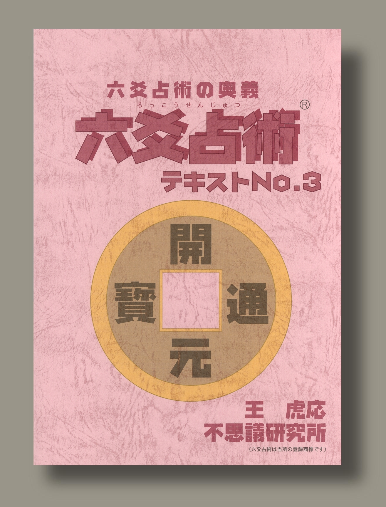 六爻占術テキスト 第3巻
