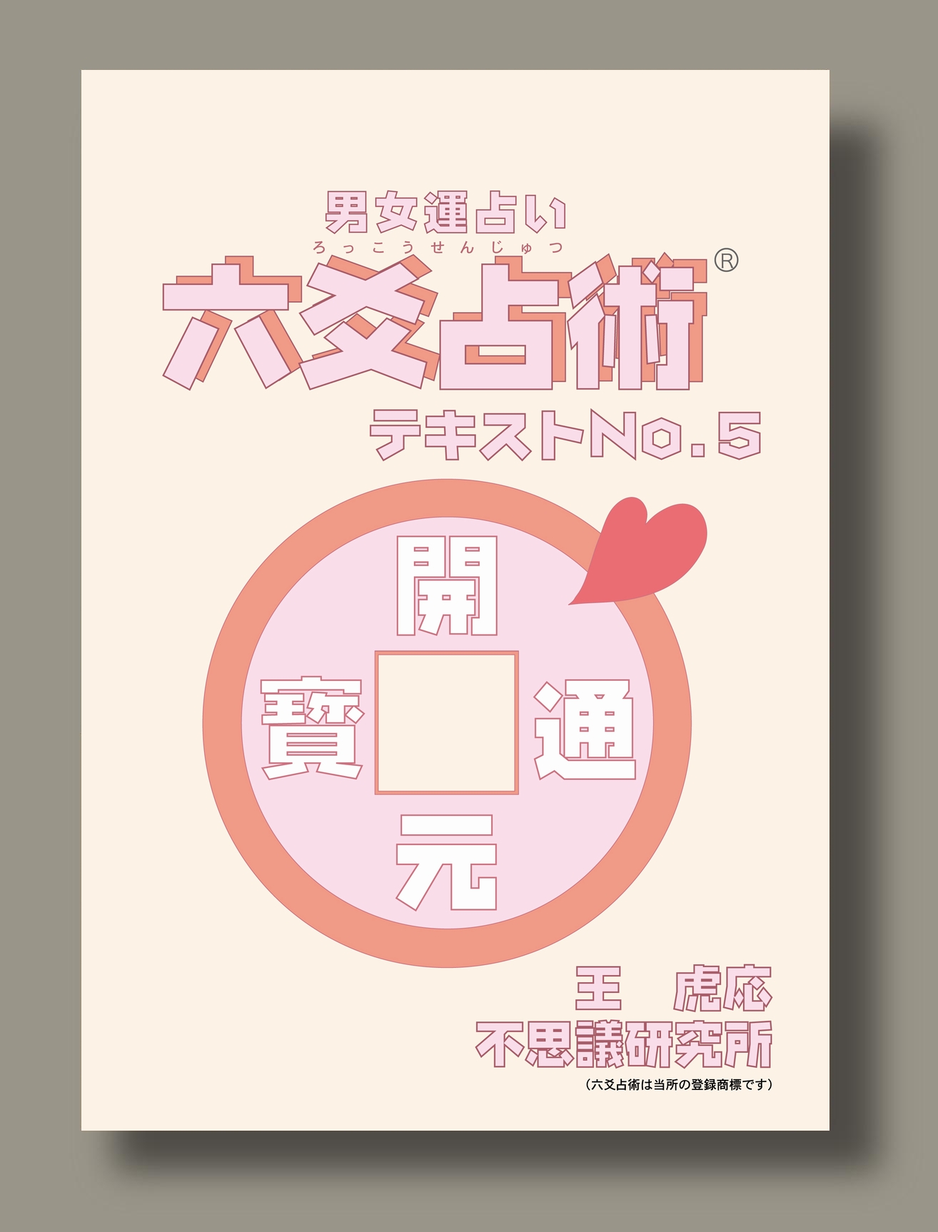 六爻占術テキスト 第5巻