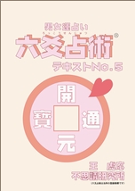 六爻占術テキスト 第5巻